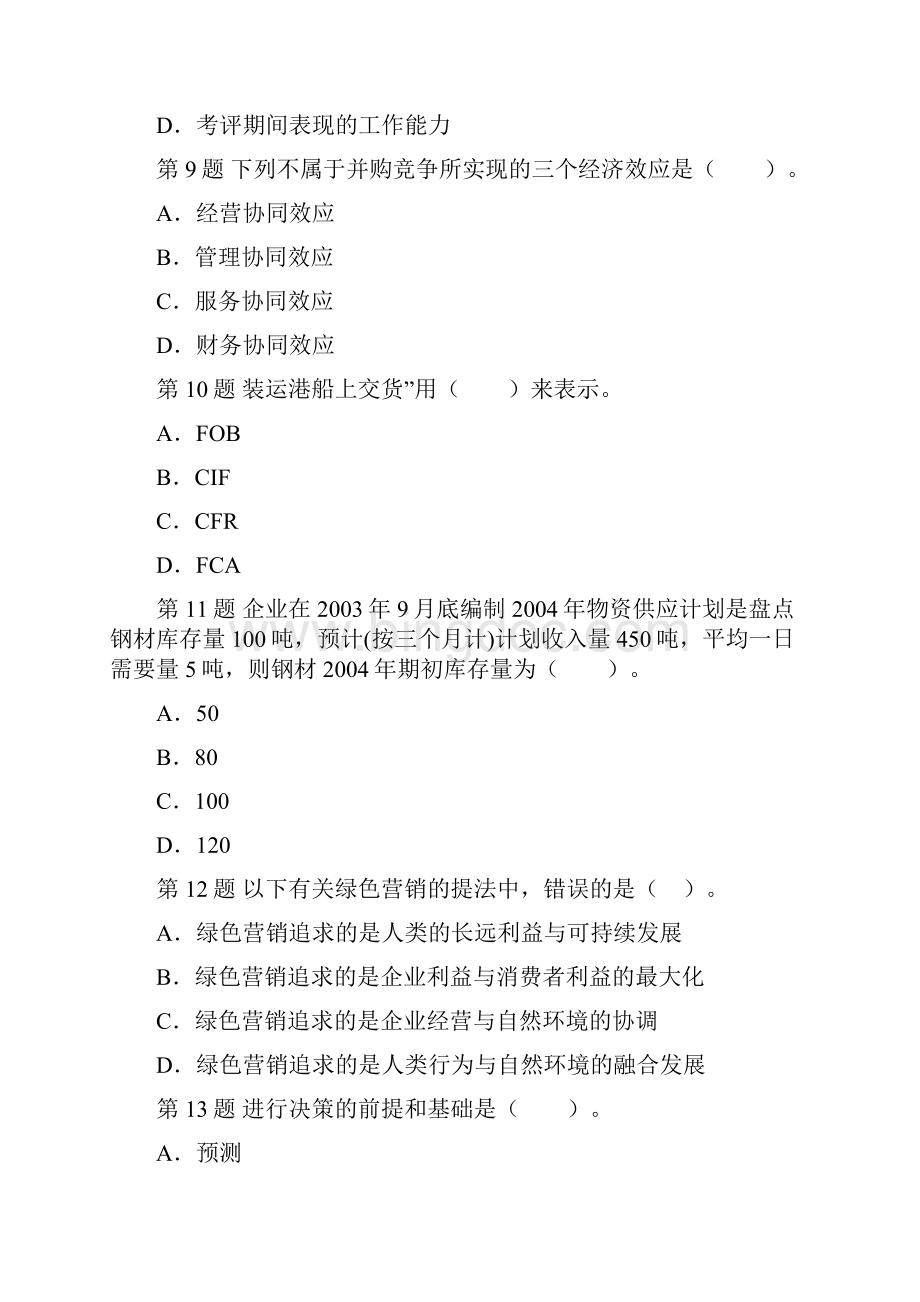 经济师中级商业经济专全真试题.docx_第3页