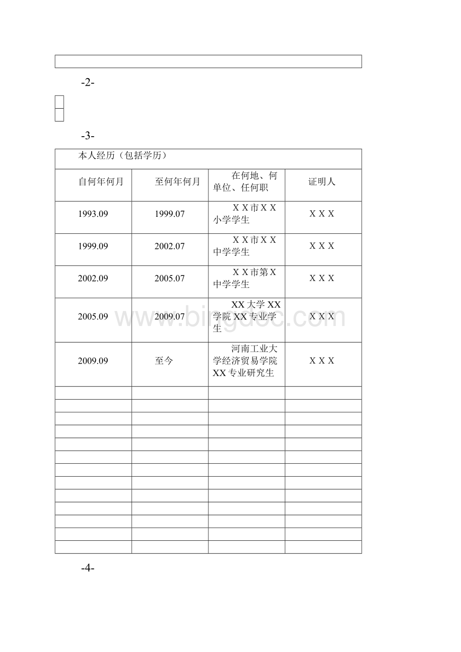 入党志愿书电子版.docx_第3页