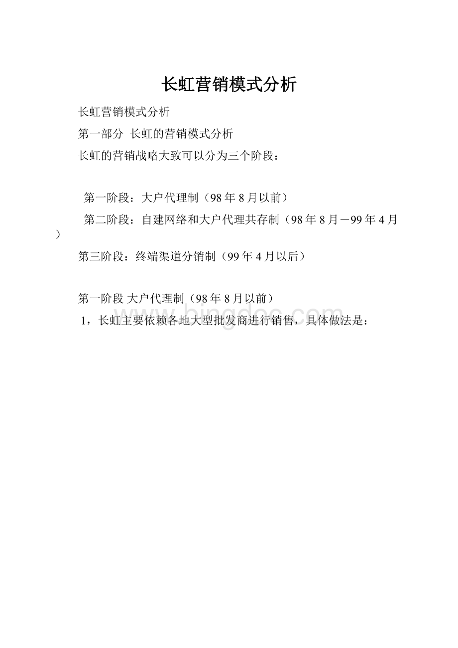 长虹营销模式分析.docx