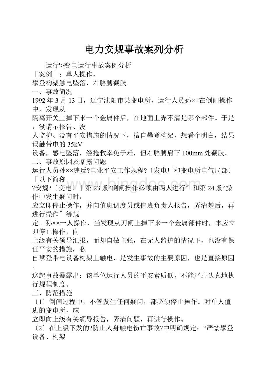 电力安规事故案列分析.docx_第1页