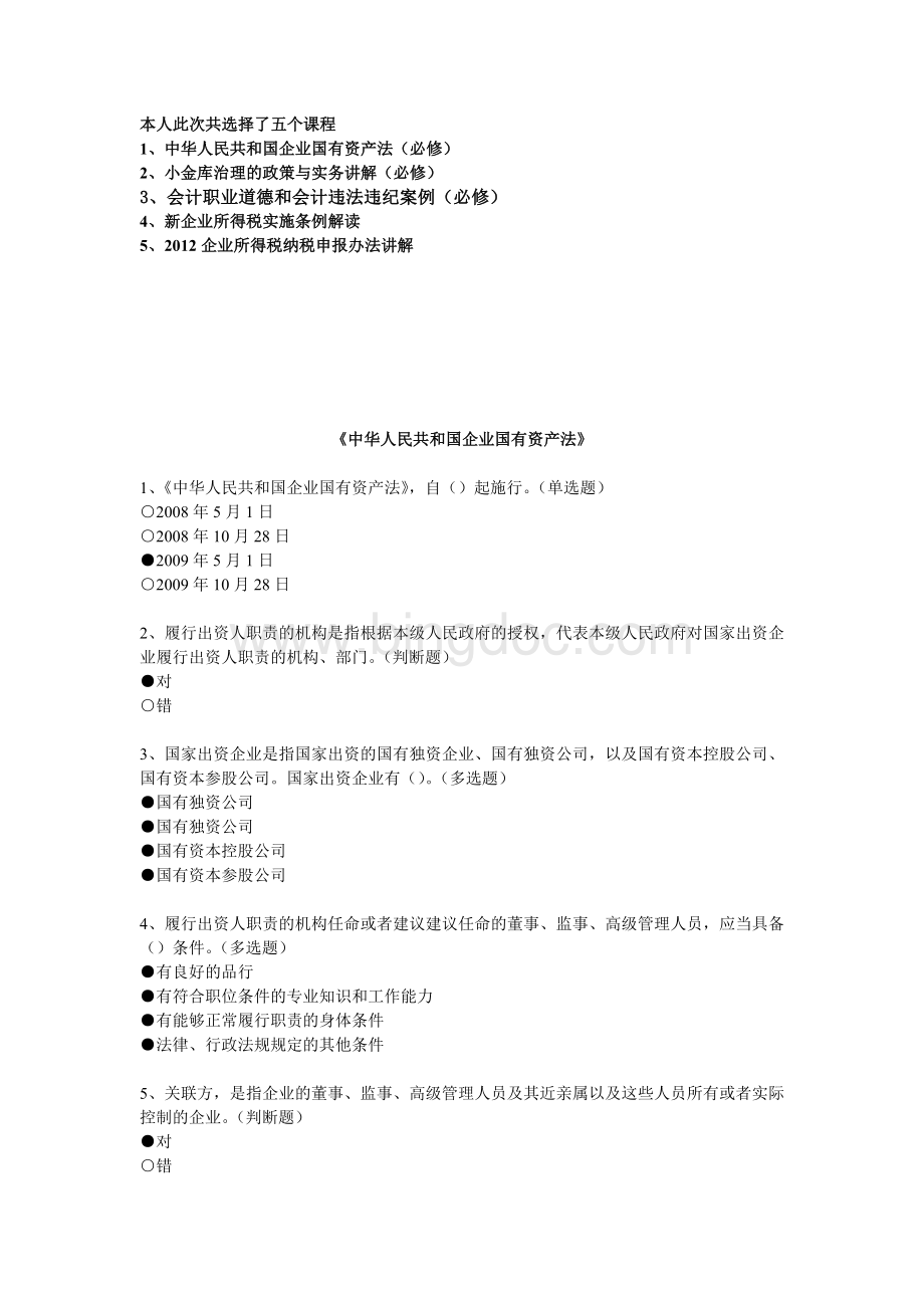 福建会计继续教育课程练习答案.doc