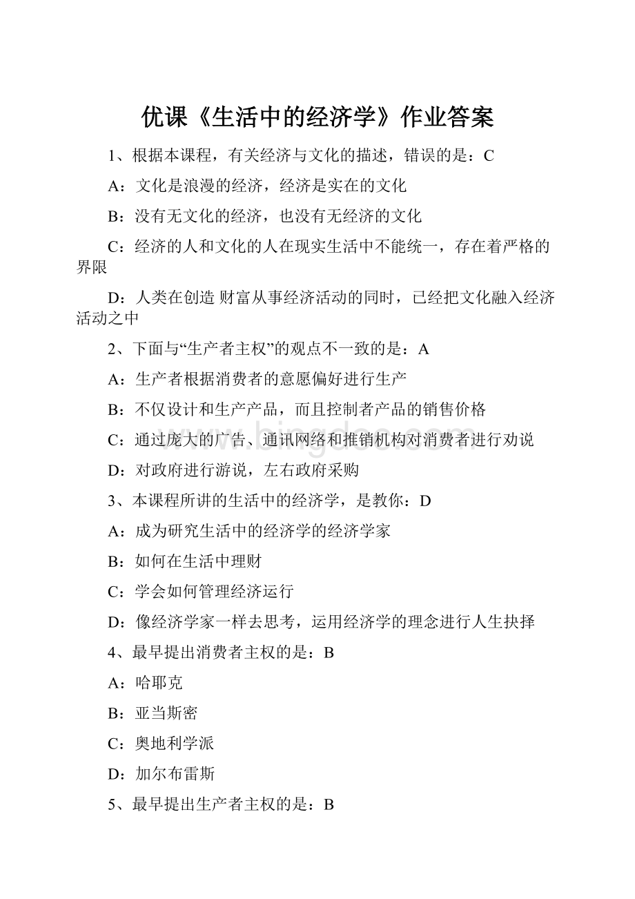 优课《生活中的经济学》作业答案.docx