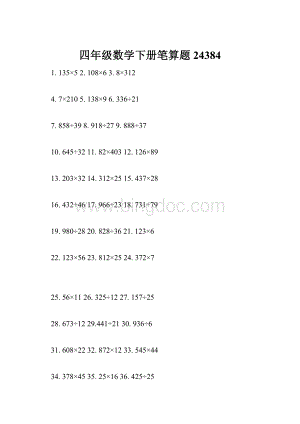 四年级数学下册笔算题24384.docx