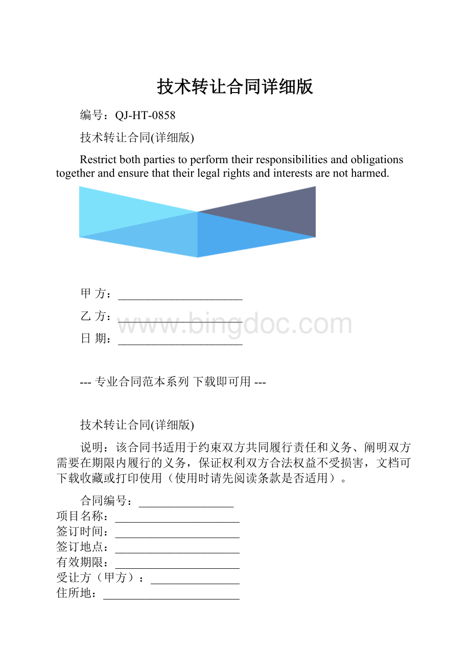 技术转让合同详细版.docx_第1页