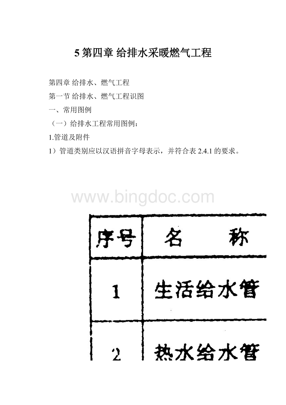 5第四章给排水采暖燃气工程.docx_第1页