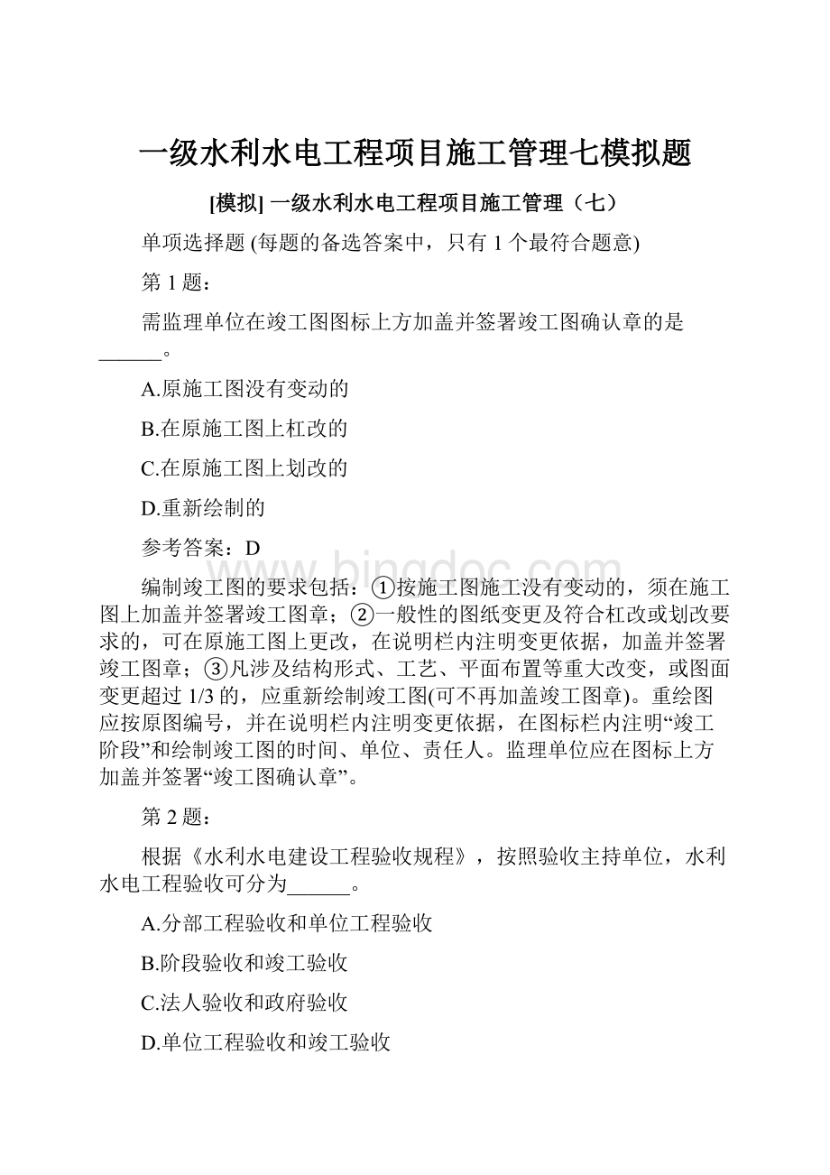 一级水利水电工程项目施工管理七模拟题.docx_第1页