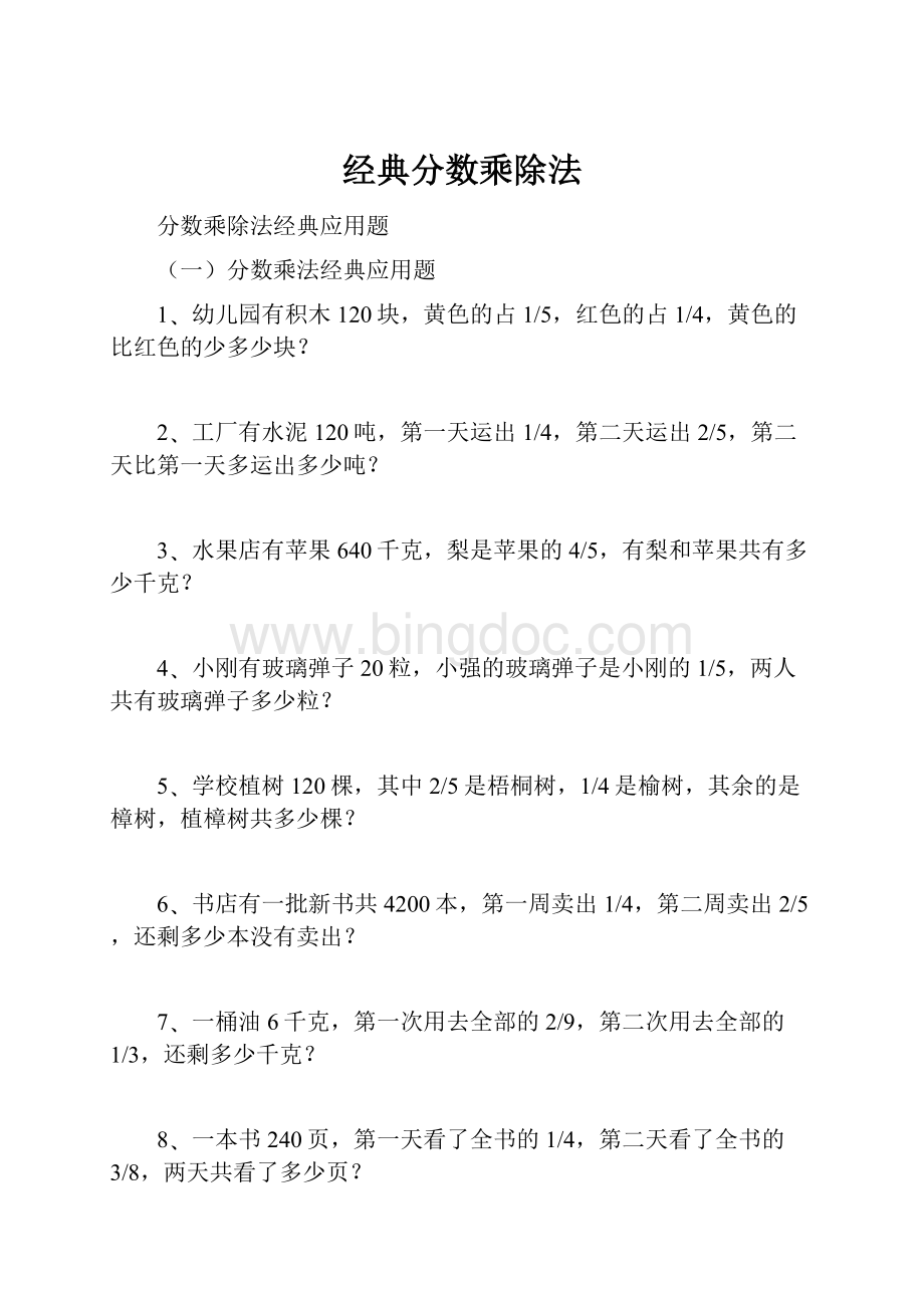 经典分数乘除法.docx_第1页