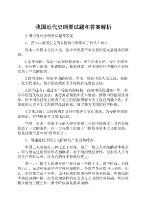 我国近代史纲要试题和答案解析.docx