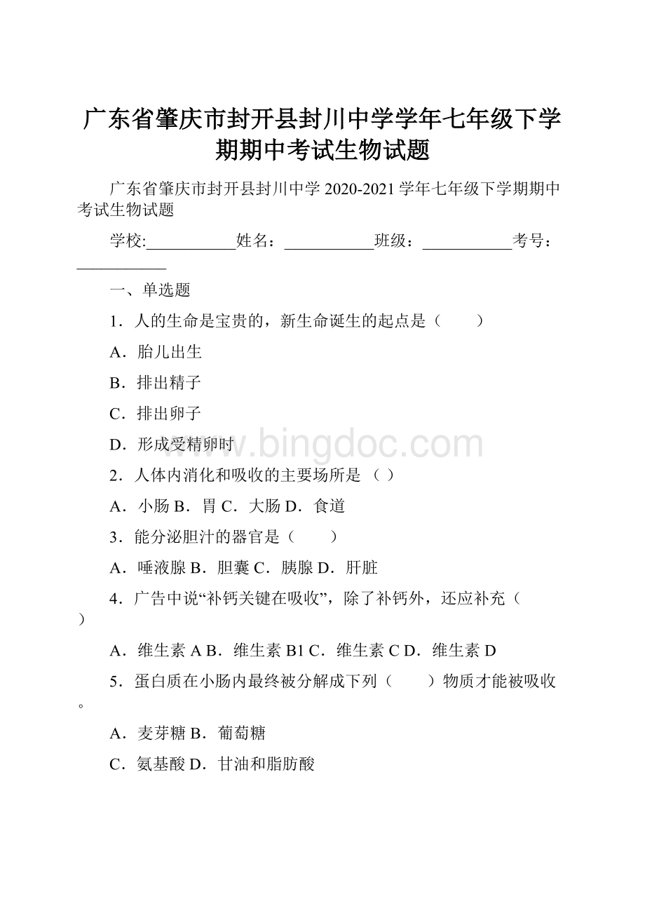 广东省肇庆市封开县封川中学学年七年级下学期期中考试生物试题.docx