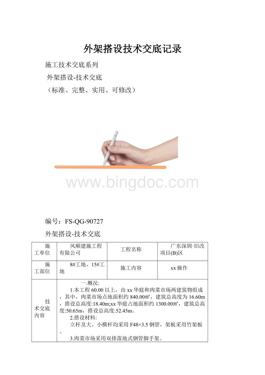 外架搭设技术交底记录.docx_第1页