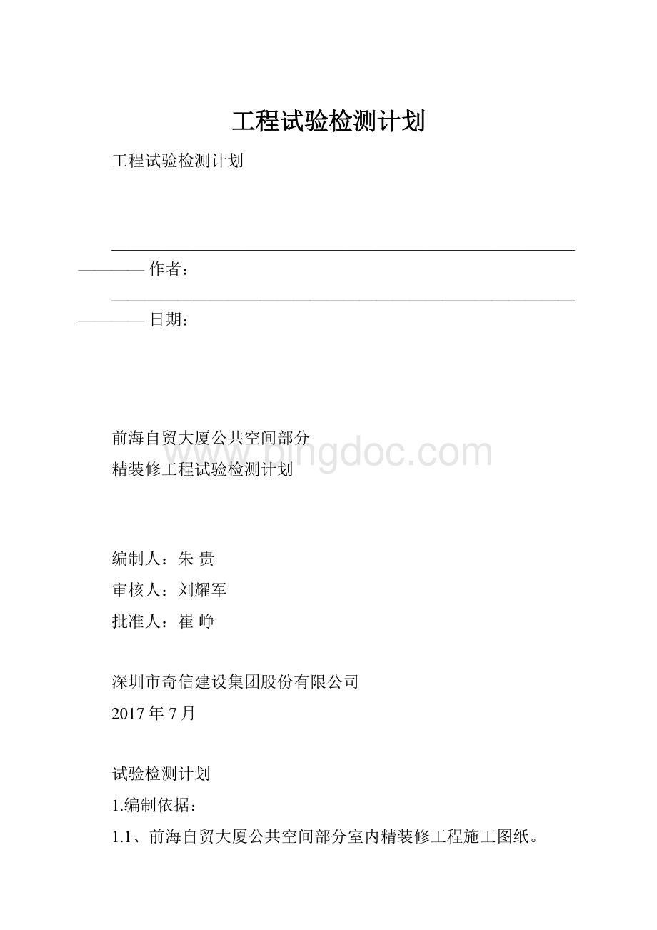 工程试验检测计划.docx