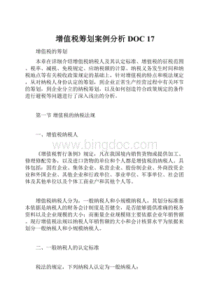 增值税筹划案例分析DOC 17.docx