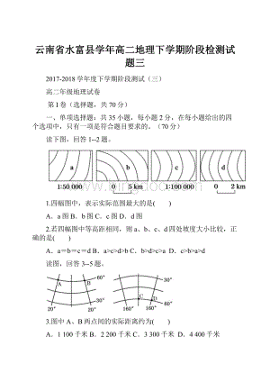 云南省水富县学年高二地理下学期阶段检测试题三.docx