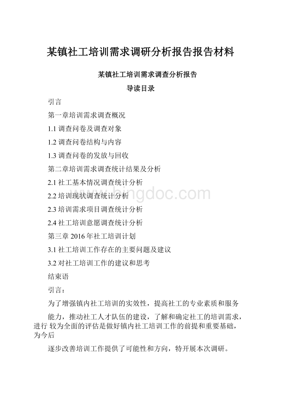 某镇社工培训需求调研分析报告报告材料.docx_第1页