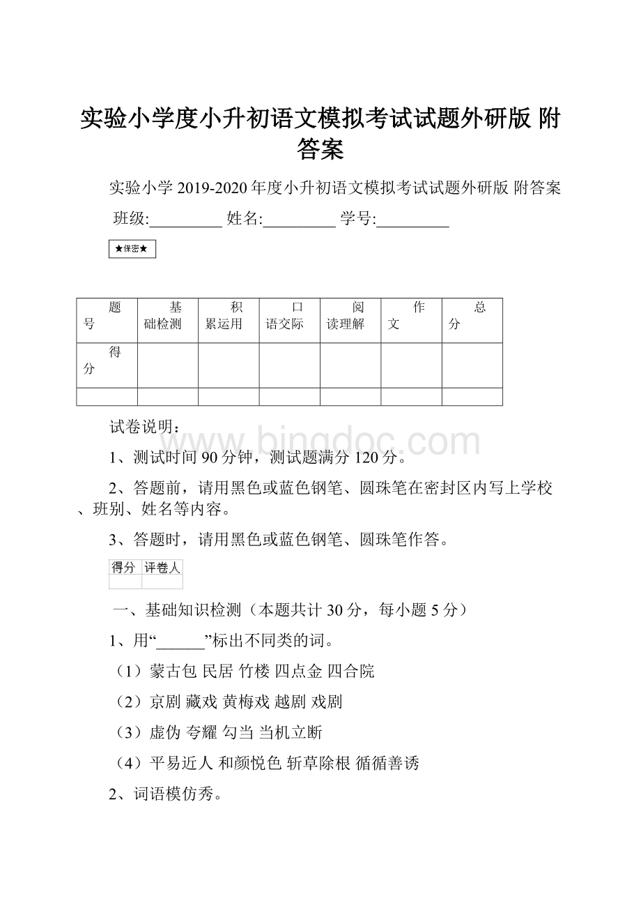 实验小学度小升初语文模拟考试试题外研版 附答案.docx