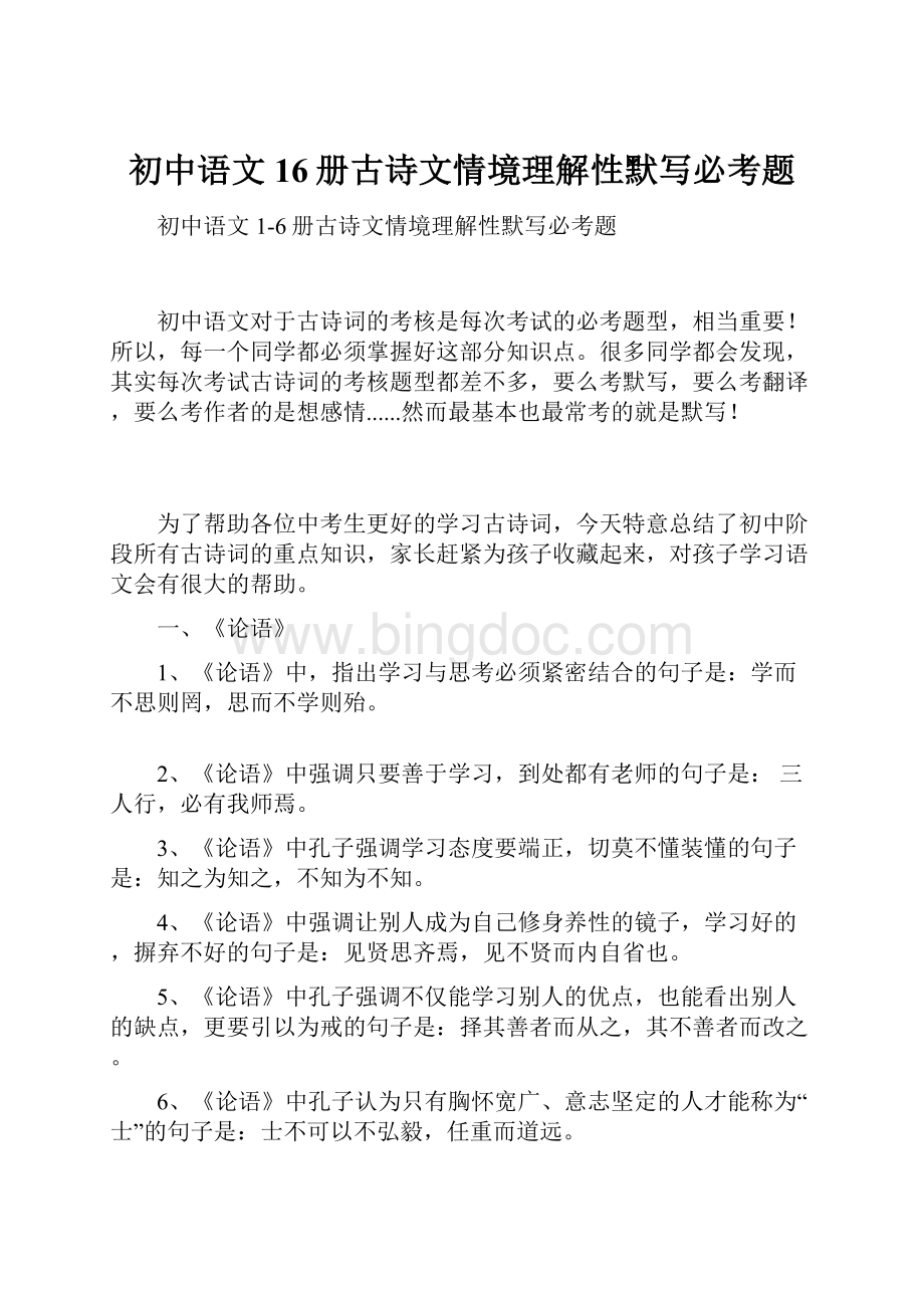 初中语文16册古诗文情境理解性默写必考题.docx_第1页