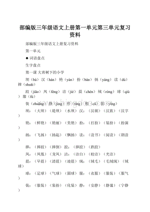 部编版三年级语文上册第一单元第三单元复习资料.docx