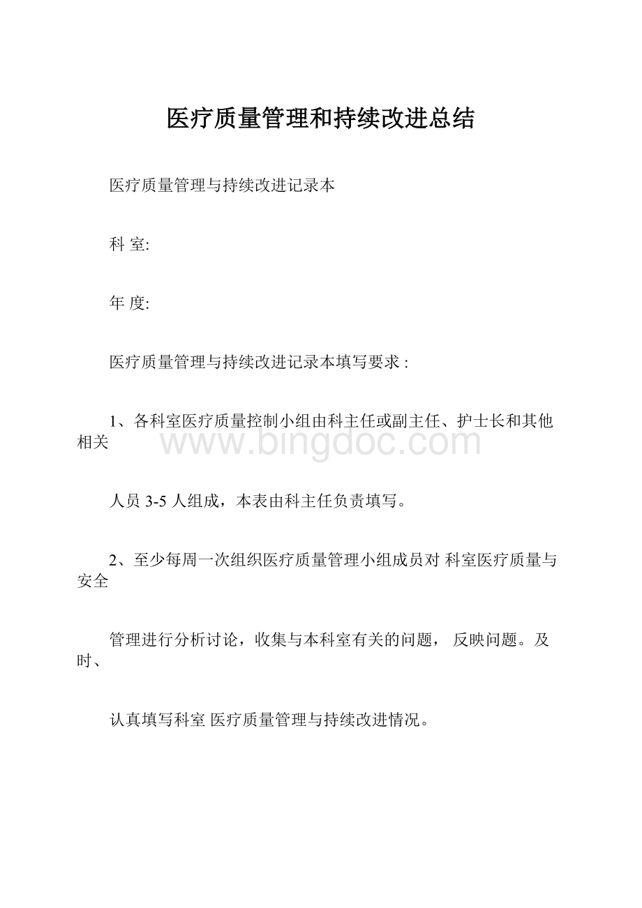 医疗质量管理和持续改进总结.docx