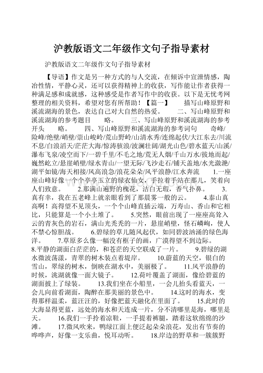 沪教版语文二年级作文句子指导素材.docx_第1页