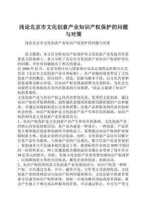 浅论北京市文化创意产业知识产权保护的问题与对策.docx