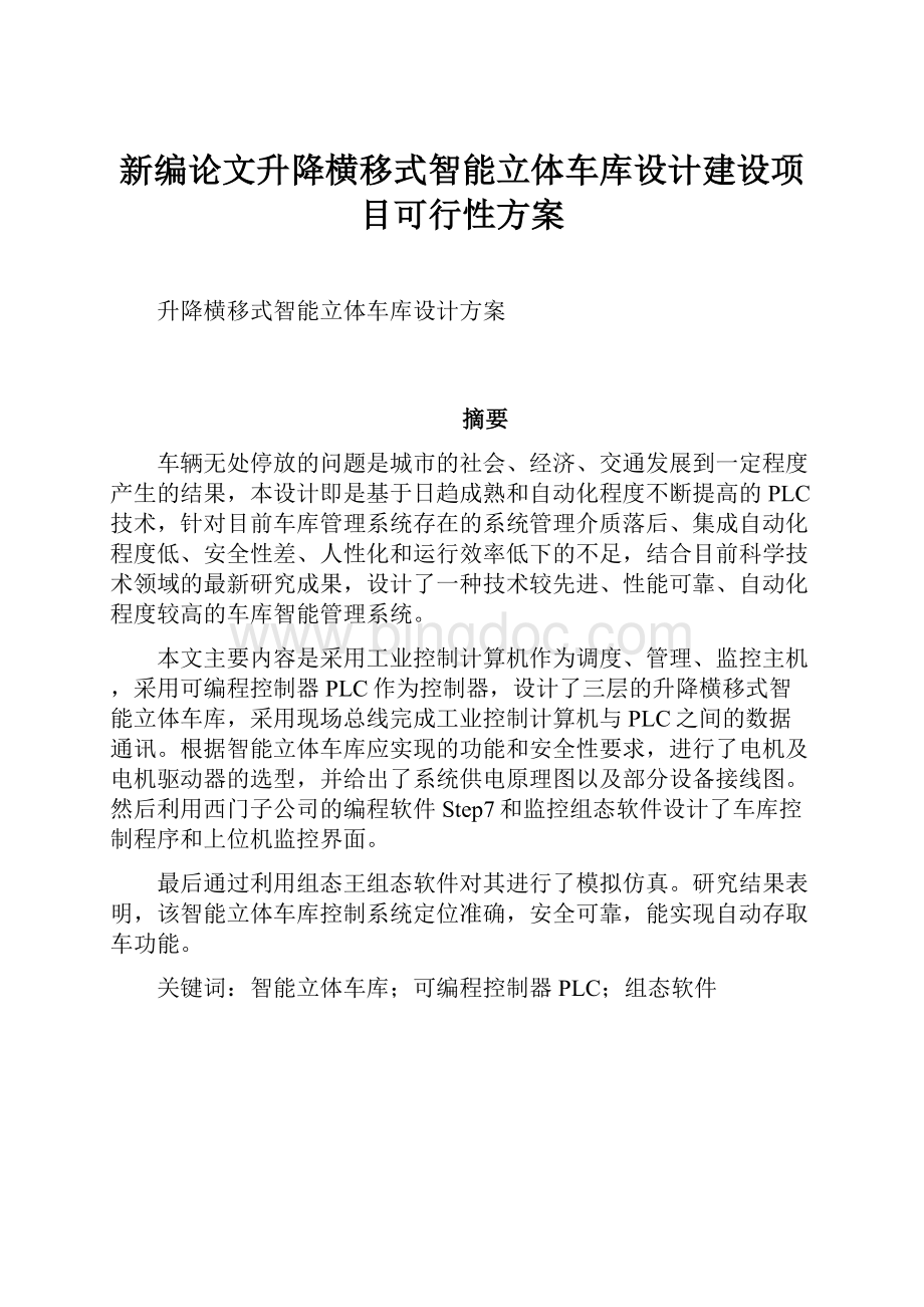 新编论文升降横移式智能立体车库设计建设项目可行性方案.docx