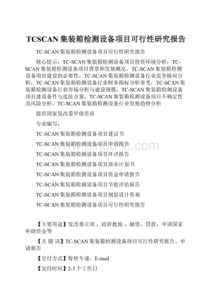 TCSCAN集装箱检测设备项目可行性研究报告.docx