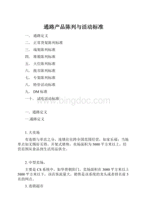 通路产品陈列与活动标准.docx