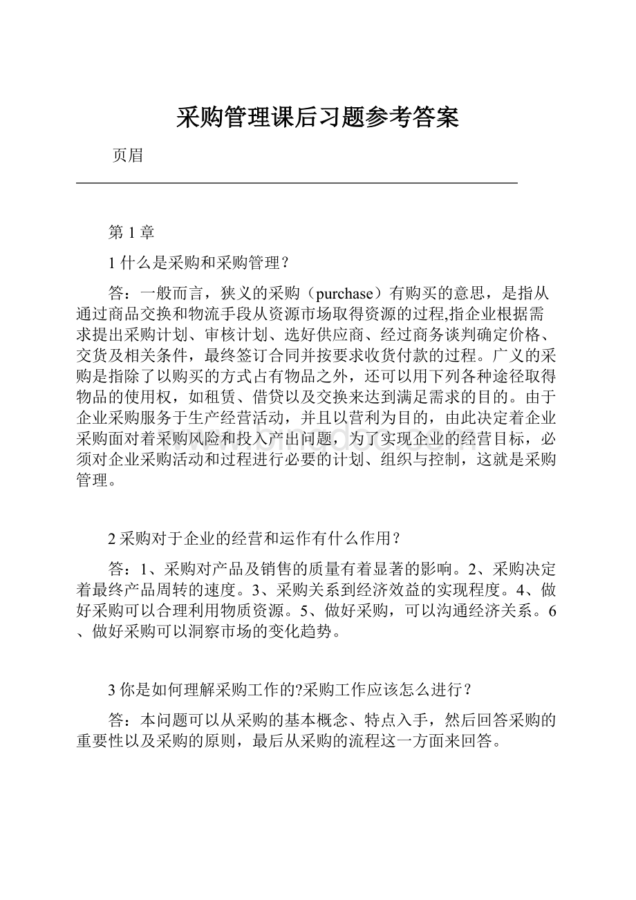 采购管理课后习题参考答案.docx