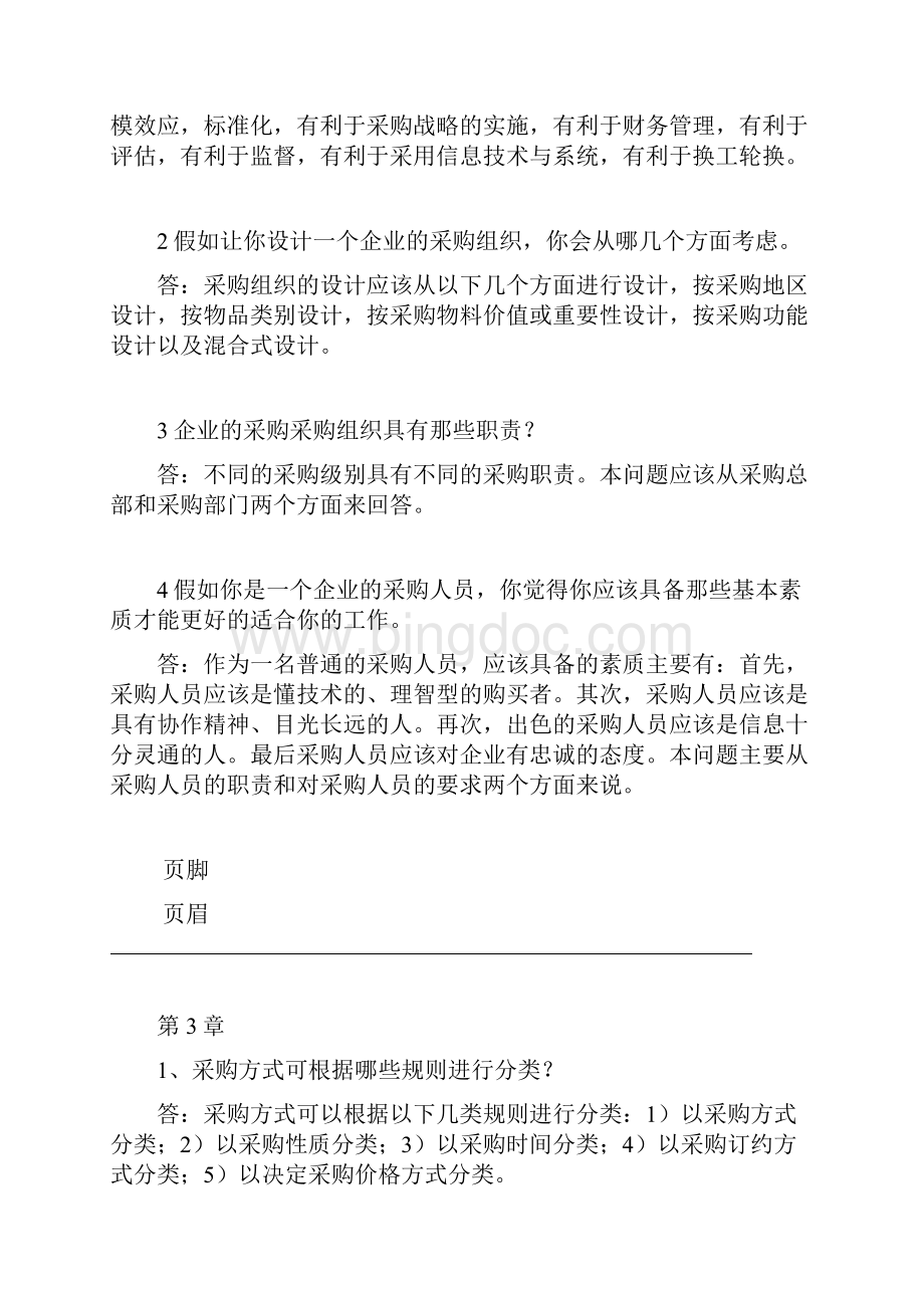 采购管理课后习题参考答案.docx_第3页