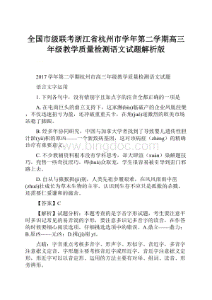 全国市级联考浙江省杭州市学年第二学期高三年级教学质量检测语文试题解析版.docx