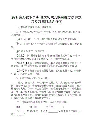 新部编人教版中考 语文句式变换解题方法和技巧及习题训练含答案.docx