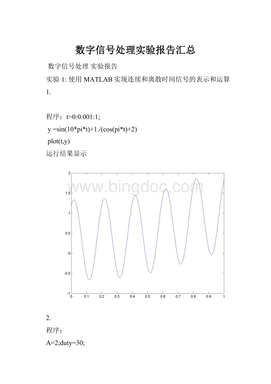 数字信号处理实验报告汇总.docx