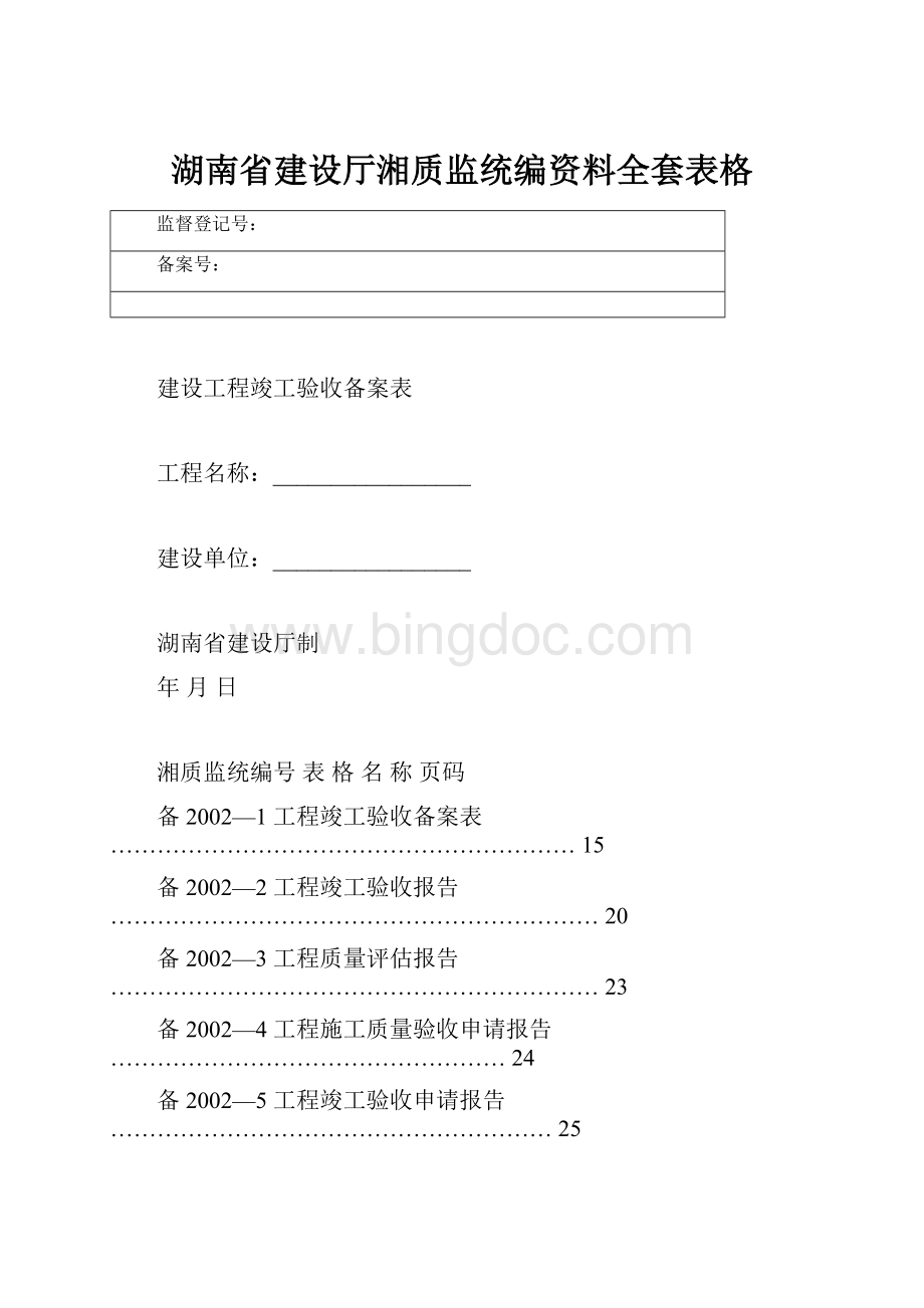 湖南省建设厅湘质监统编资料全套表格.docx