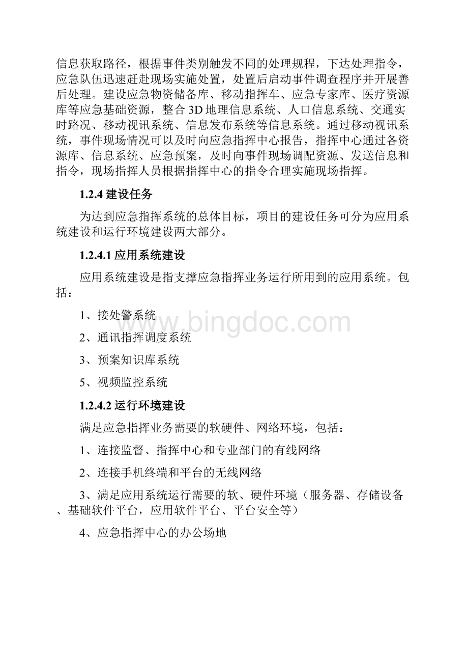 应急指挥系统建设方案.docx_第3页