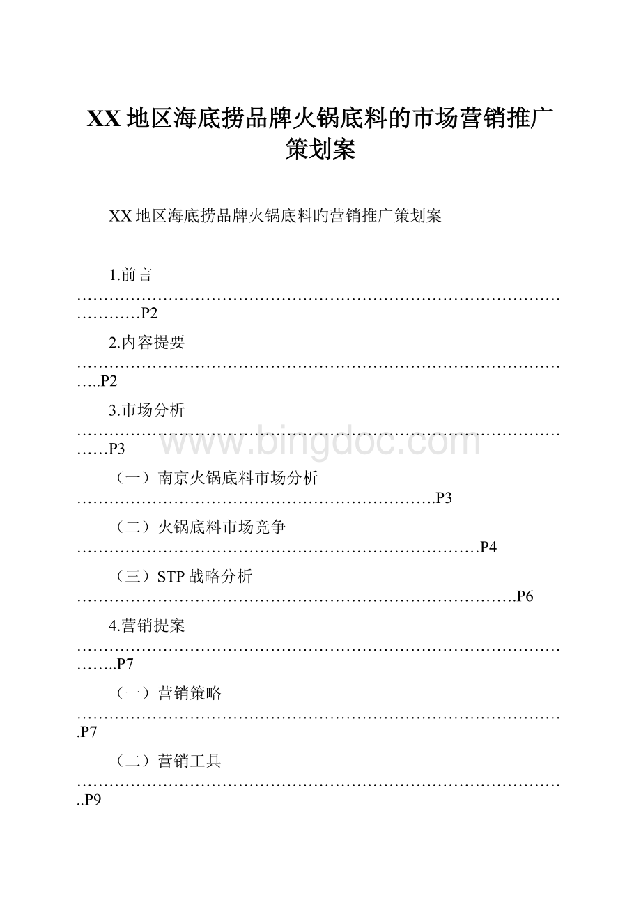 XX地区海底捞品牌火锅底料的市场营销推广策划案.docx