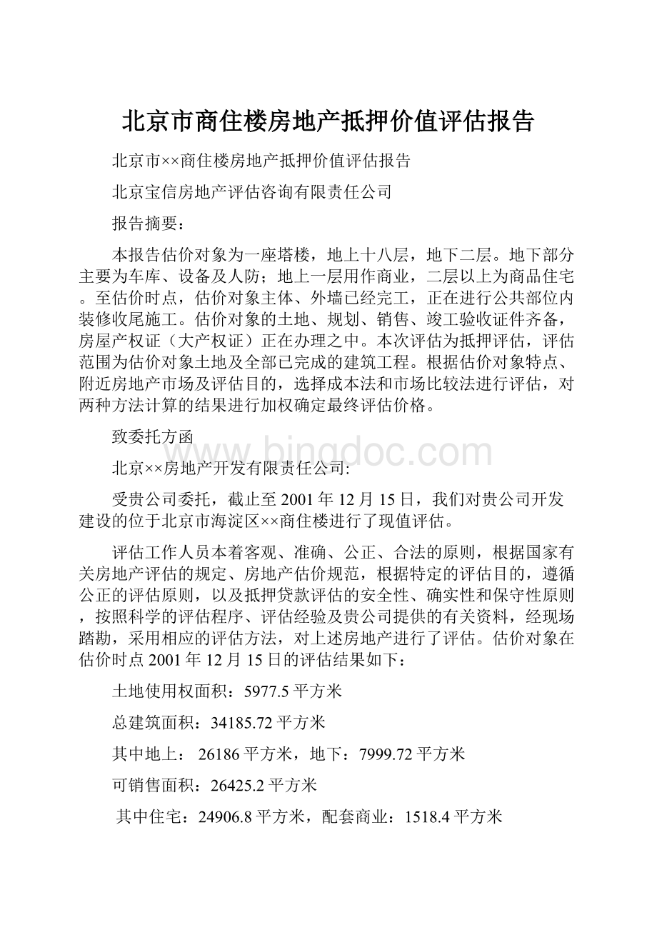 北京市商住楼房地产抵押价值评估报告.docx