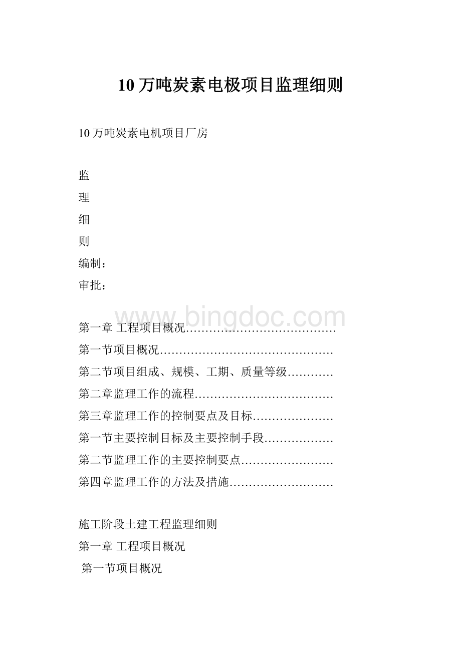 10万吨炭素电极项目监理细则.docx