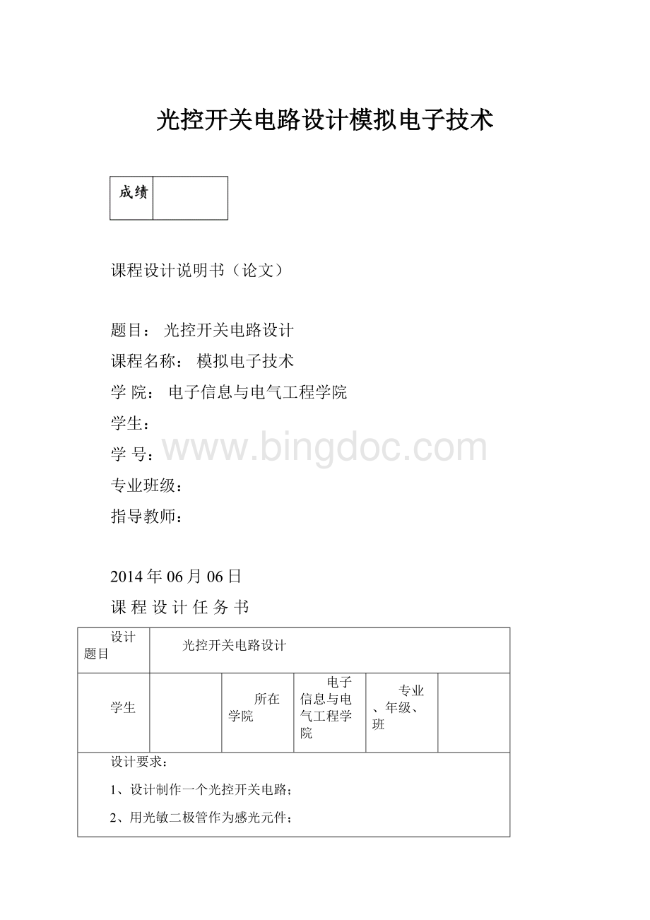 光控开关电路设计模拟电子技术.docx