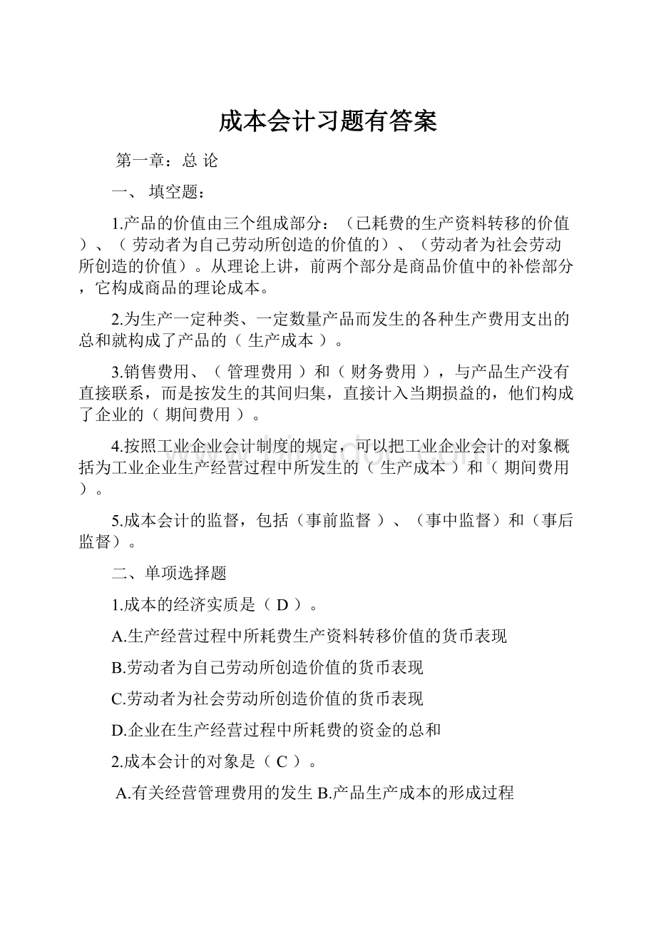 成本会计习题有答案.docx