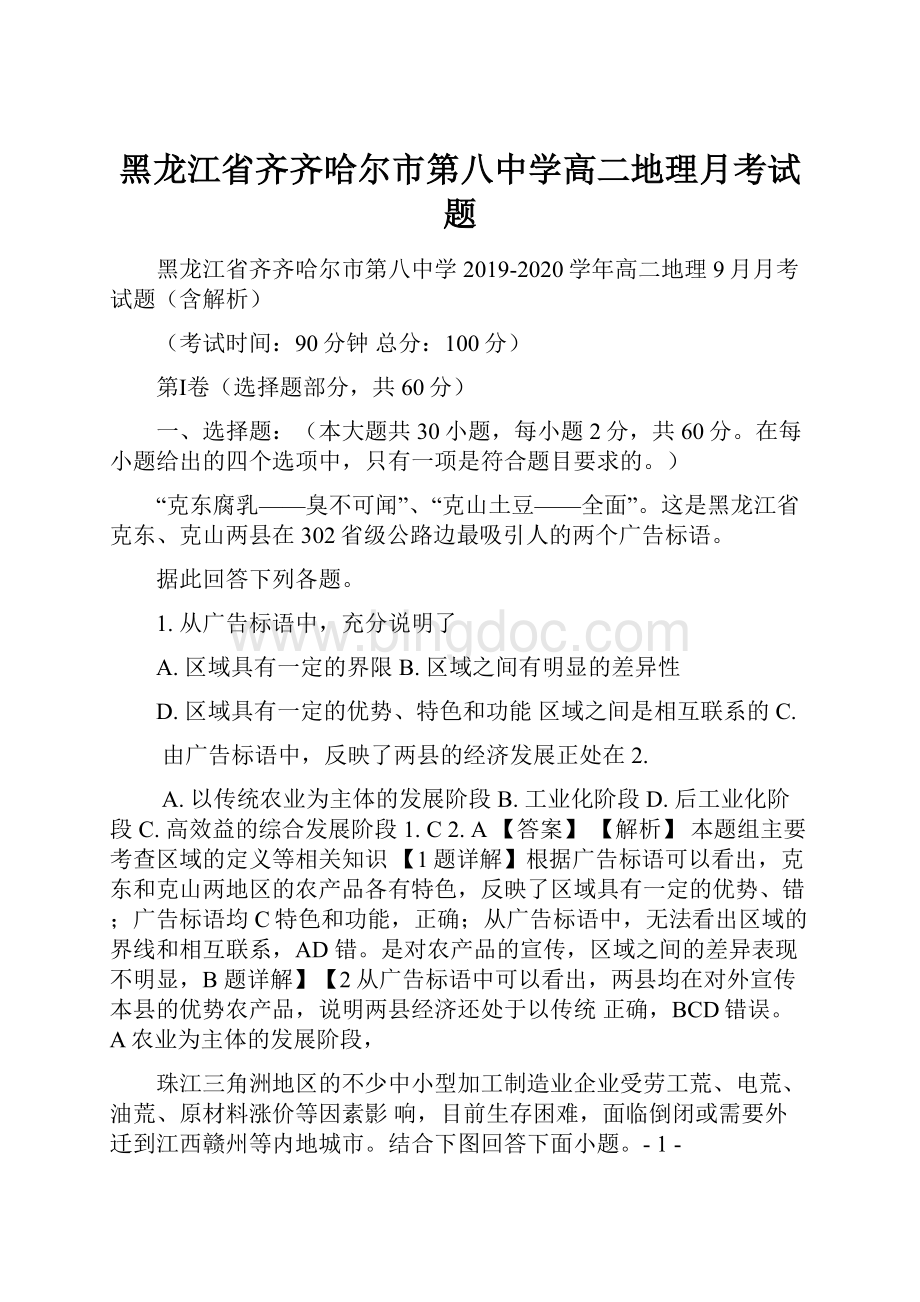 黑龙江省齐齐哈尔市第八中学高二地理月考试题.docx_第1页