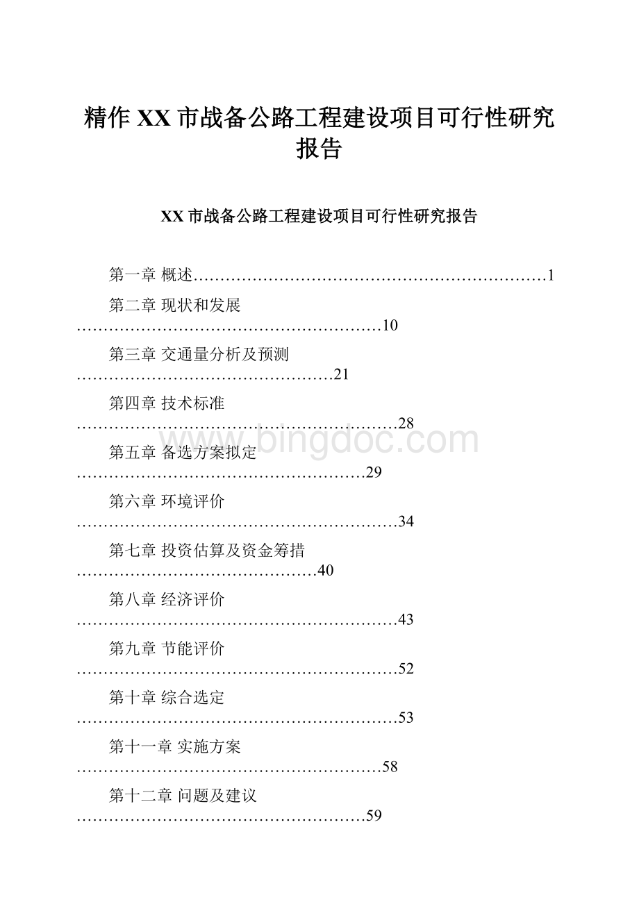 精作XX市战备公路工程建设项目可行性研究报告.docx