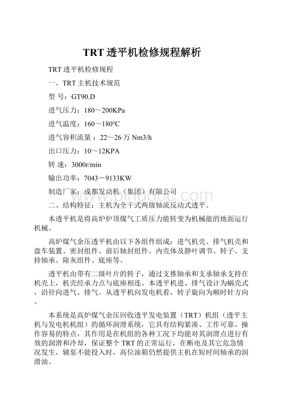 TRT透平机检修规程解析.docx_第1页