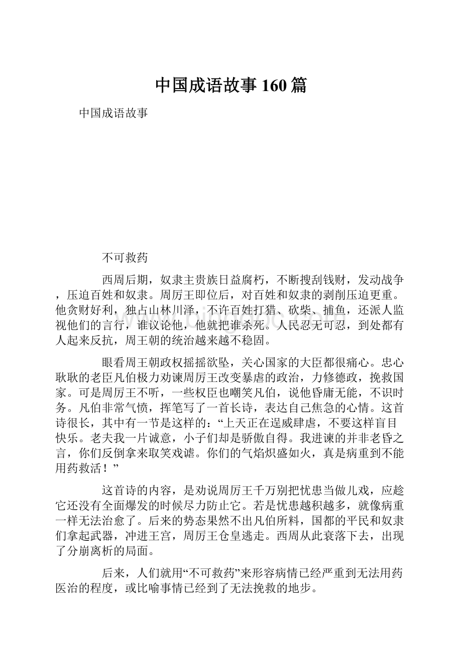 中国成语故事160篇.docx_第1页
