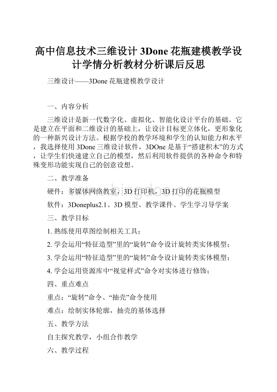 高中信息技术三维设计3Done花瓶建模教学设计学情分析教材分析课后反思.docx