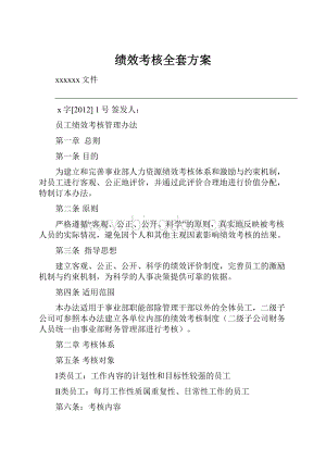 绩效考核全套方案.docx