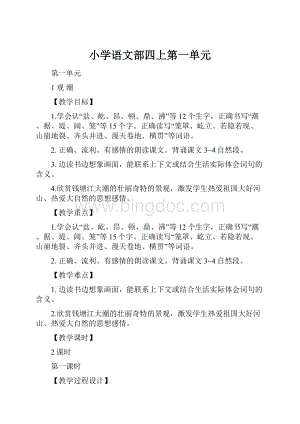 小学语文部四上第一单元.docx