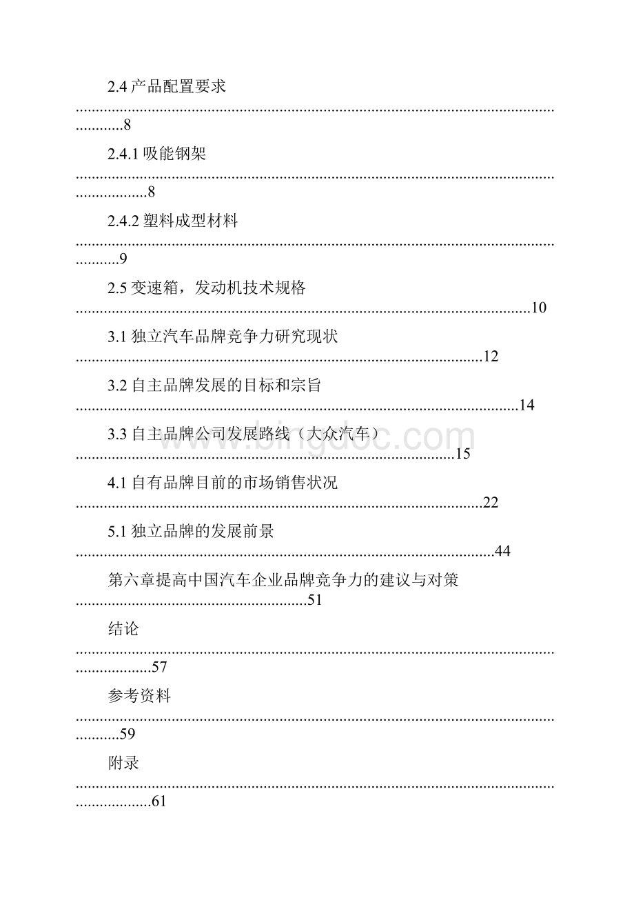 汽车自主品牌的发展方向与长远利益的研究.docx_第2页