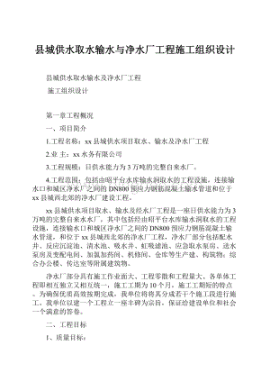 县城供水取水输水与净水厂工程施工组织设计.docx