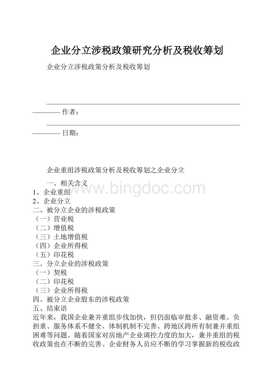 企业分立涉税政策研究分析及税收筹划.docx_第1页