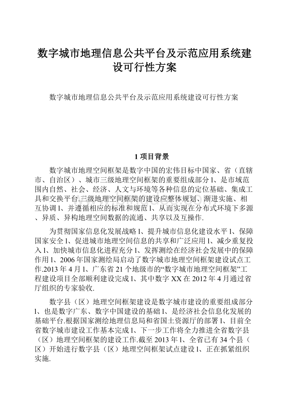 数字城市地理信息公共平台及示范应用系统建设可行性方案.docx